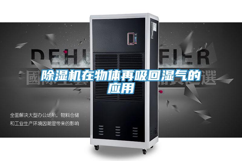 除濕機(jī)在物體再吸回濕氣的應(yīng)用