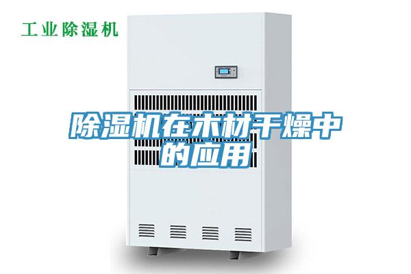 除濕機(jī)在木材干燥中的應(yīng)用