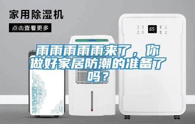 雨雨雨雨雨來了，你做好家居防潮的準(zhǔn)備了嗎？