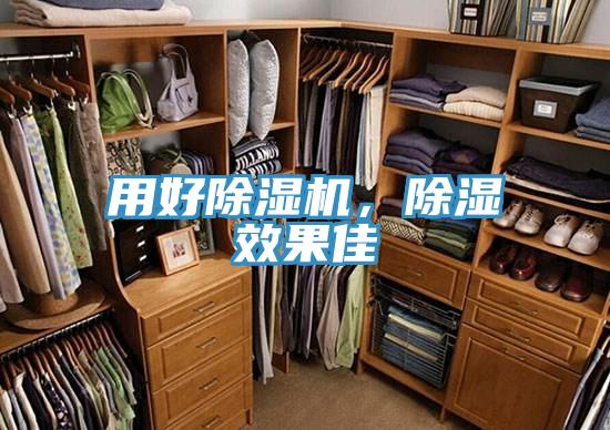 用好除濕機(jī)，除濕效果佳