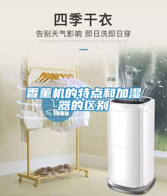 香薰機(jī)的特點(diǎn)和加濕器的區(qū)別