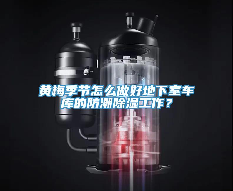 黃梅季節(jié)怎么做好地下室車庫的防潮除濕工作？