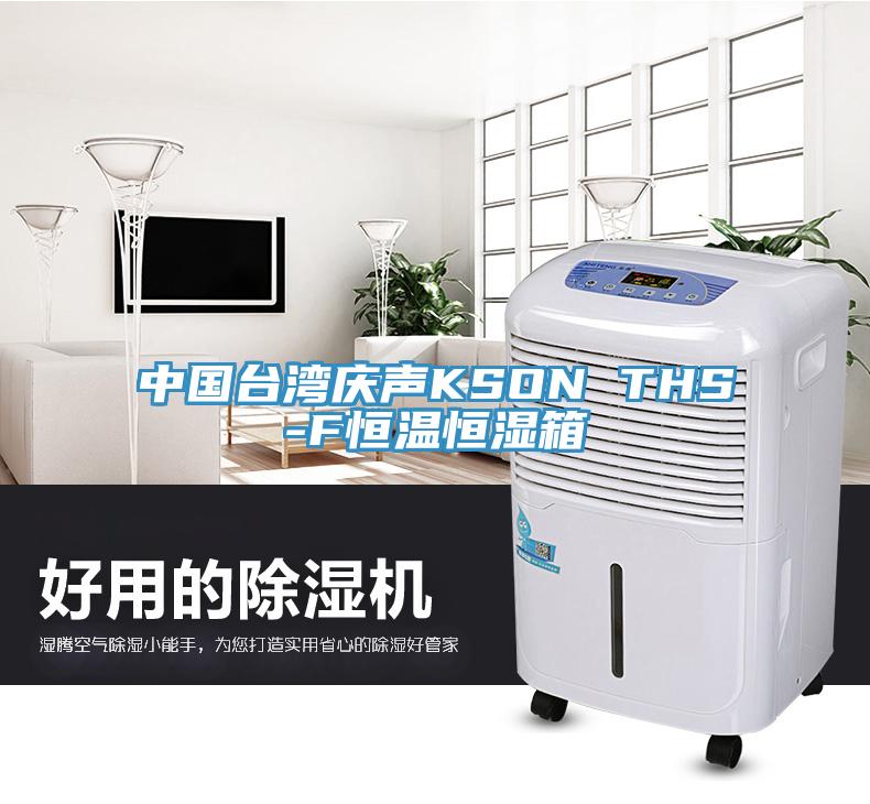 中國臺灣慶聲KSON THS-F恒溫恒濕箱