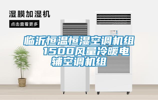臨沂恒溫恒濕空調(diào)機組  1500風(fēng)量冷暖電輔空調(diào)機組