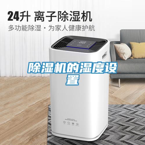 除濕機的濕度設置