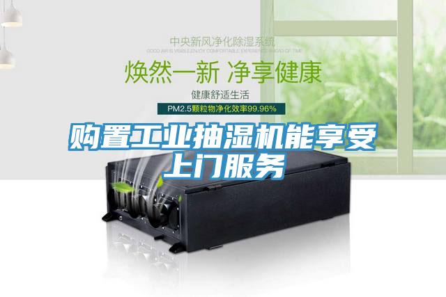 購置工業(yè)抽濕機(jī)能享受上門服務(wù)
