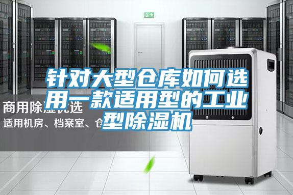 針對(duì)大型倉(cāng)庫(kù)如何選用一款適用型的工業(yè)型除濕機(jī)