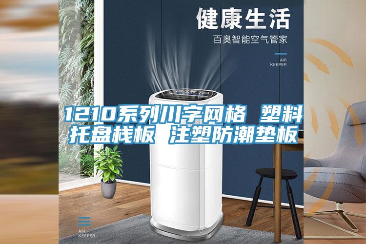 1210系列川字網(wǎng)格 塑料托盤棧板 注塑防潮墊板