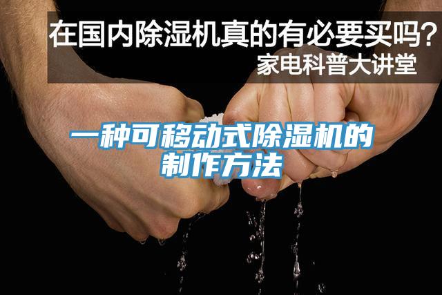 一種可移動(dòng)式除濕機(jī)的制作方法
