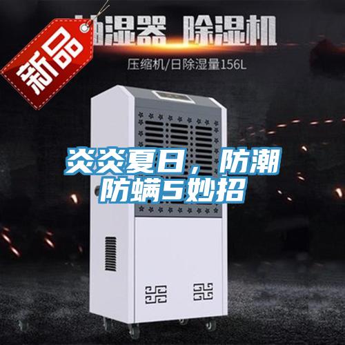 炎炎夏日，防潮防螨5妙招