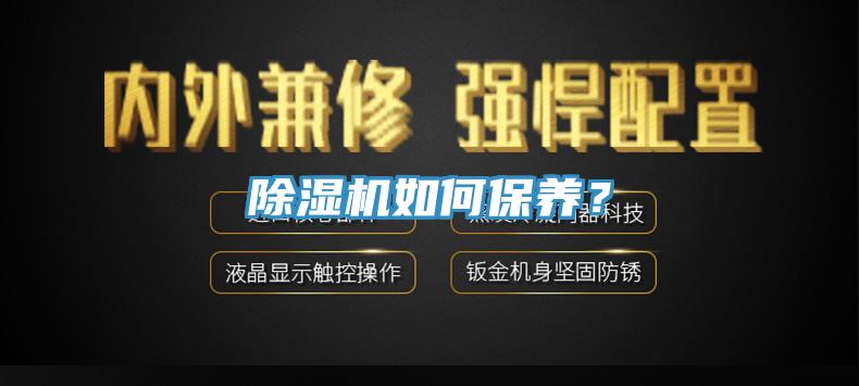 除濕機如何保養(yǎng)？