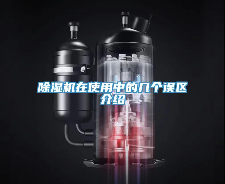 除濕機(jī)在使用中的幾個(gè)誤區(qū)介紹