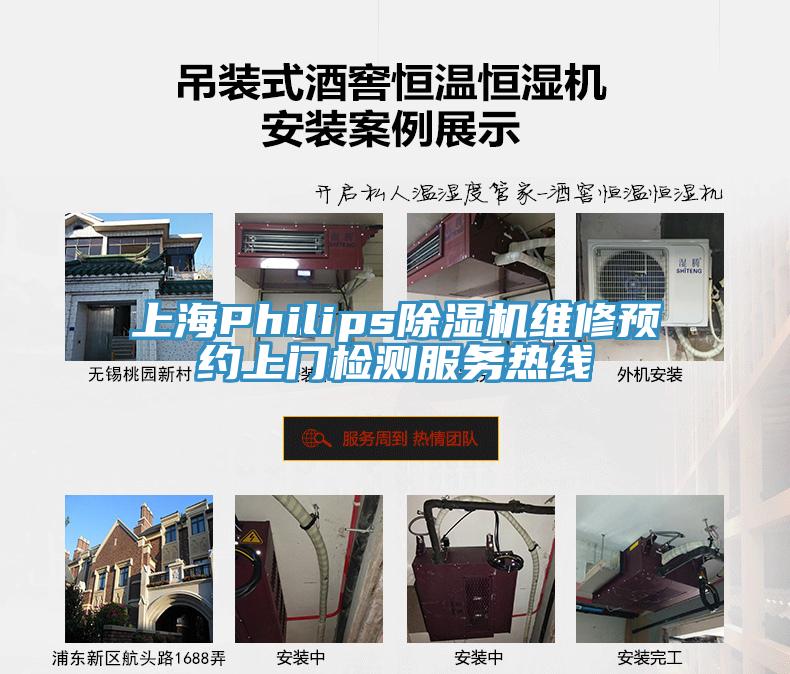 上海Philips除濕機(jī)維修預(yù)約上門檢測服務(wù)熱線