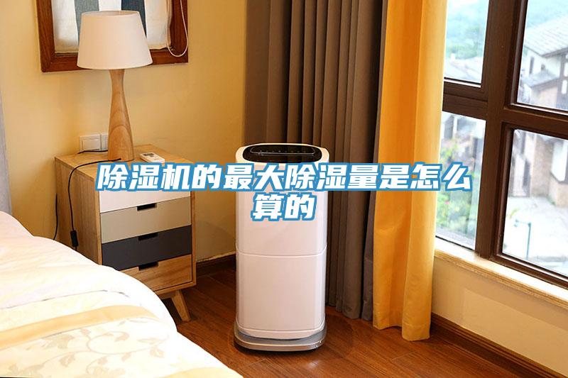 除濕機(jī)的最大除濕量是怎么算的