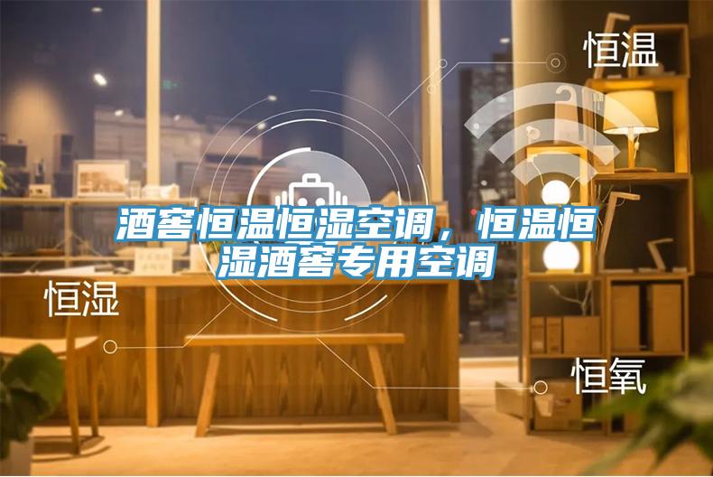 酒窖恒溫恒濕空調(diào)，恒溫恒濕酒窖專用空調(diào)