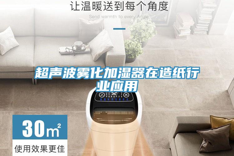 超聲波霧化加濕器在造紙行業(yè)應(yīng)用