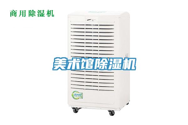 美術館除濕機