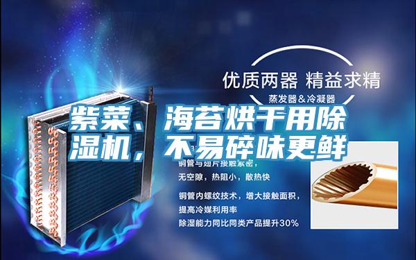 紫菜、海苔烘干用除濕機(jī)，不易碎味更鮮