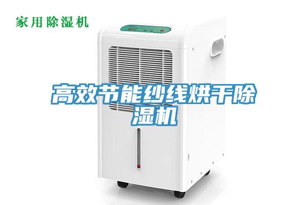 高效節(jié)能紗線烘干除濕機(jī)