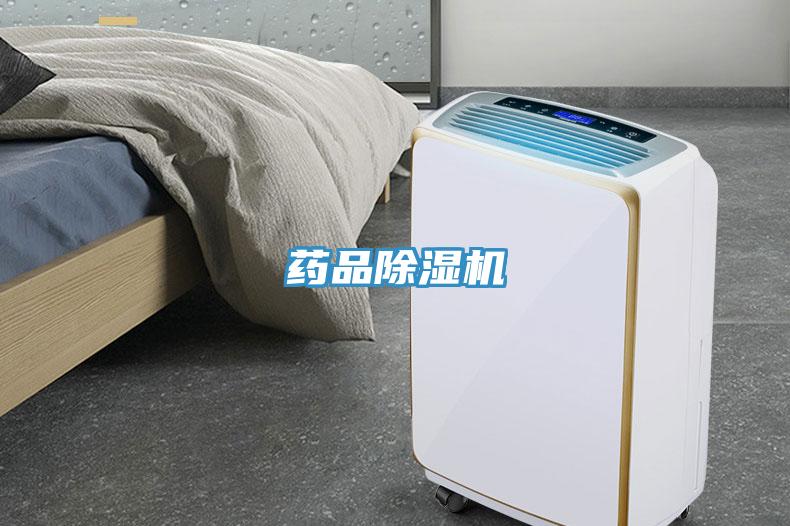 藥品除濕機(jī)