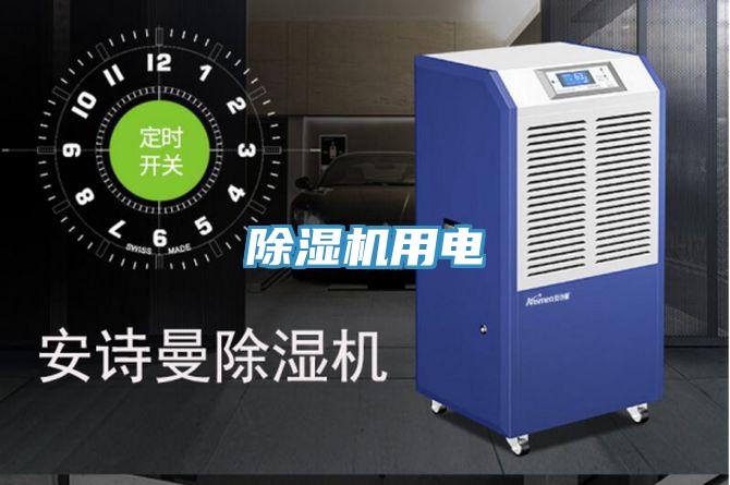 除濕機用電