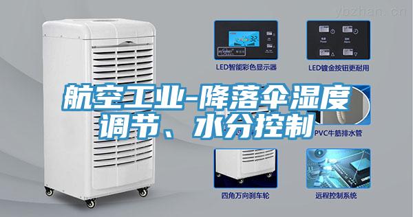 航空工業(yè)-降落傘濕度調(diào)節(jié)、水分控制