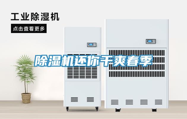 除濕機(jī)還你干爽春季