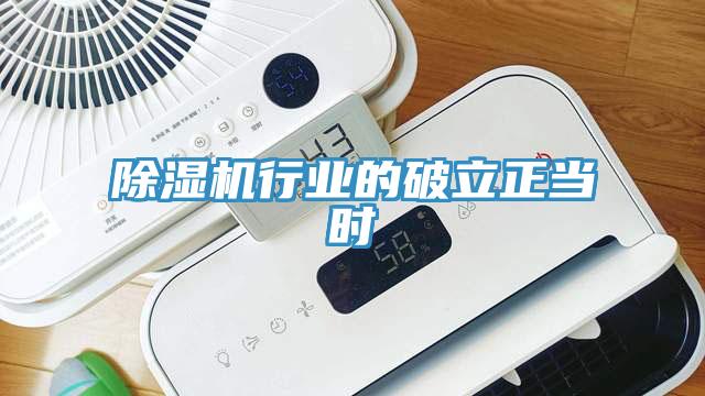 除濕機行業(yè)的破立正當時