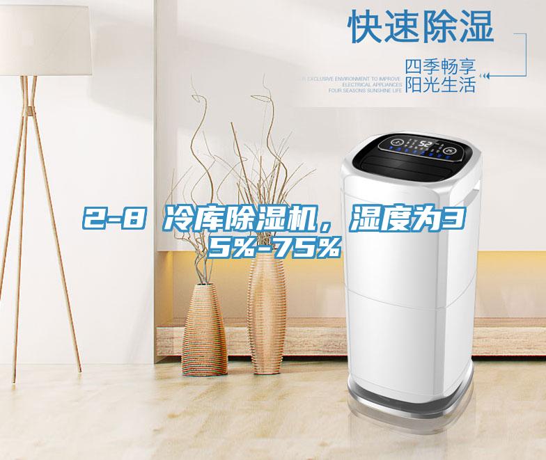 2-8℃冷庫(kù)除濕機(jī)，濕度為35%-75%