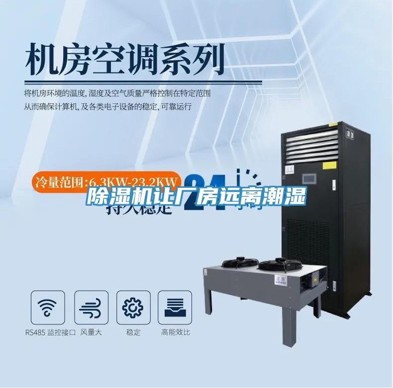 除濕機讓廠房遠(yuǎn)離潮濕