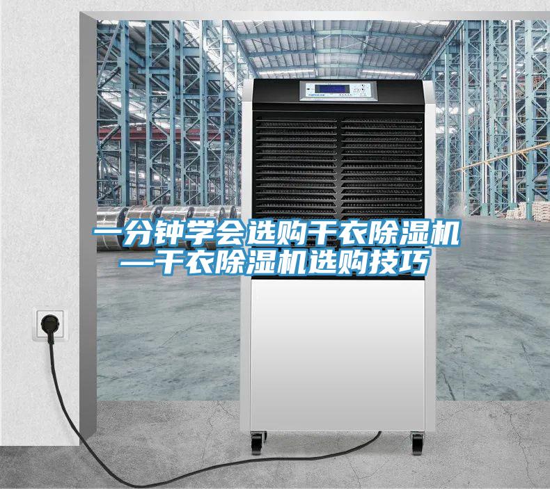 一分鐘學會選購干衣除濕機—干衣除濕機選購技巧