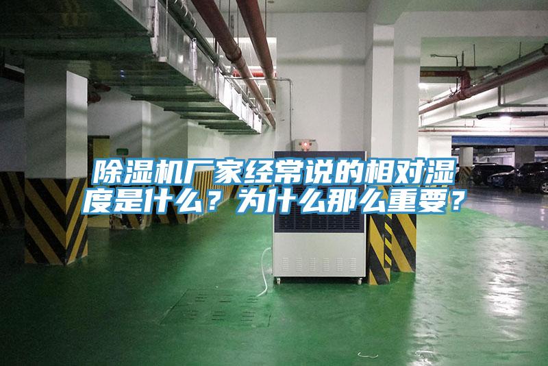 除濕機(jī)廠家經(jīng)常說(shuō)的相對(duì)濕度是什么？為什么那么重要？