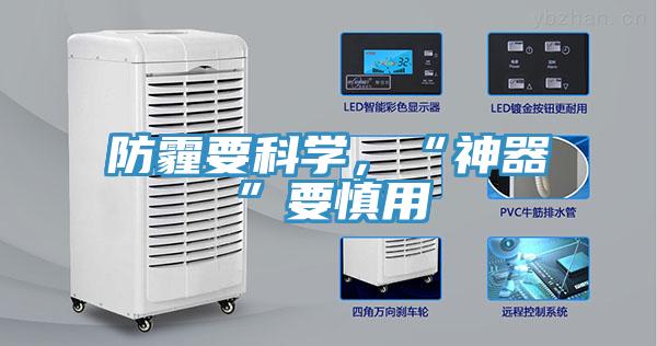 防霾要科學(xué)，“神器”要慎用