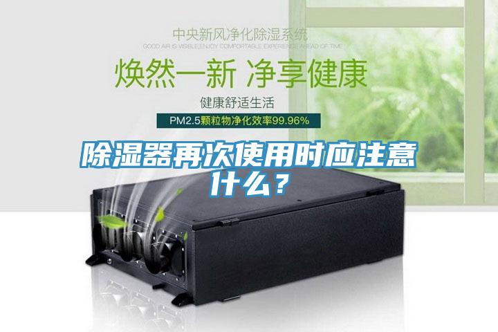 除濕器再次使用時(shí)應(yīng)注意什么？
