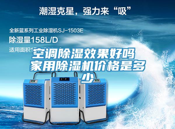 空調(diào)除濕效果好嗎 家用除濕機價格是多少