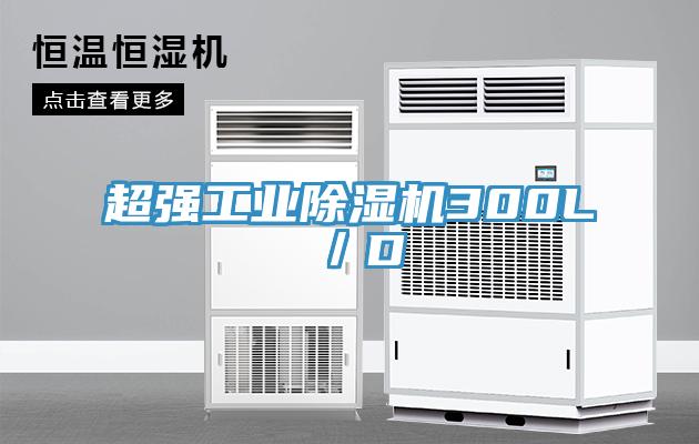 超強(qiáng)工業(yè)除濕機(jī)300L／D