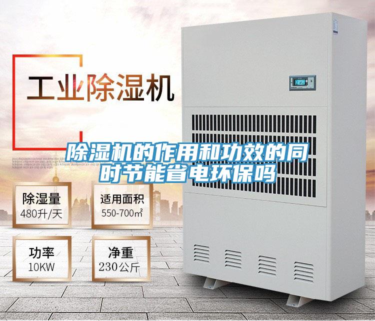 除濕機(jī)的作用和功效的同時(shí)節(jié)能省電環(huán)保嗎
