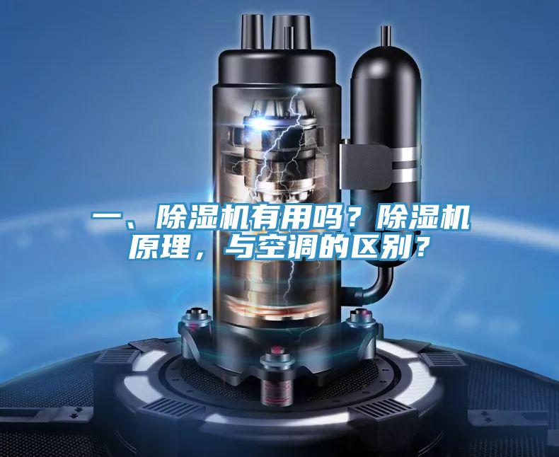 一、除濕機有用嗎？除濕機原理，與空調(diào)的區(qū)別？