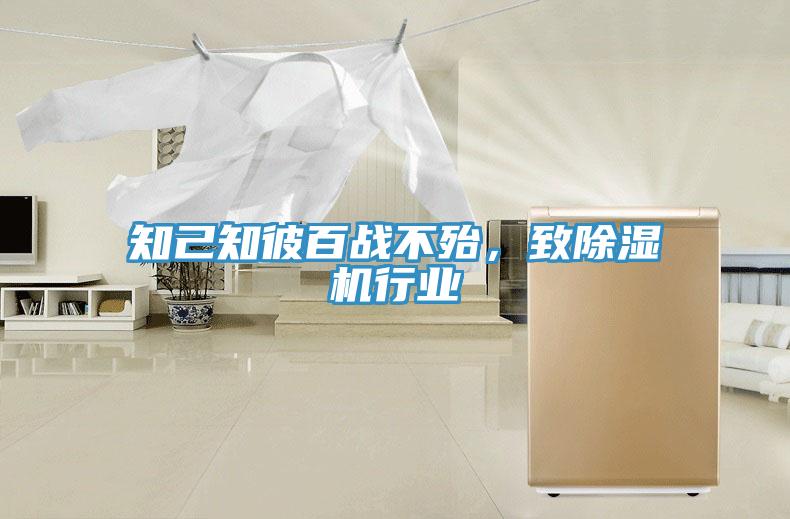 知己知彼百戰(zhàn)不殆，致除濕機行業(yè)