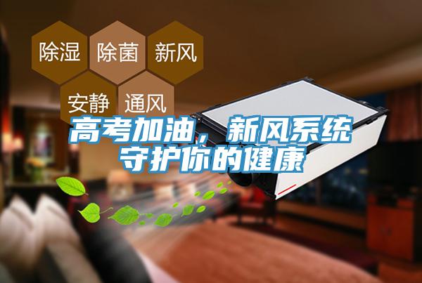 高考加油，新風(fēng)系統(tǒng)守護(hù)你的健康