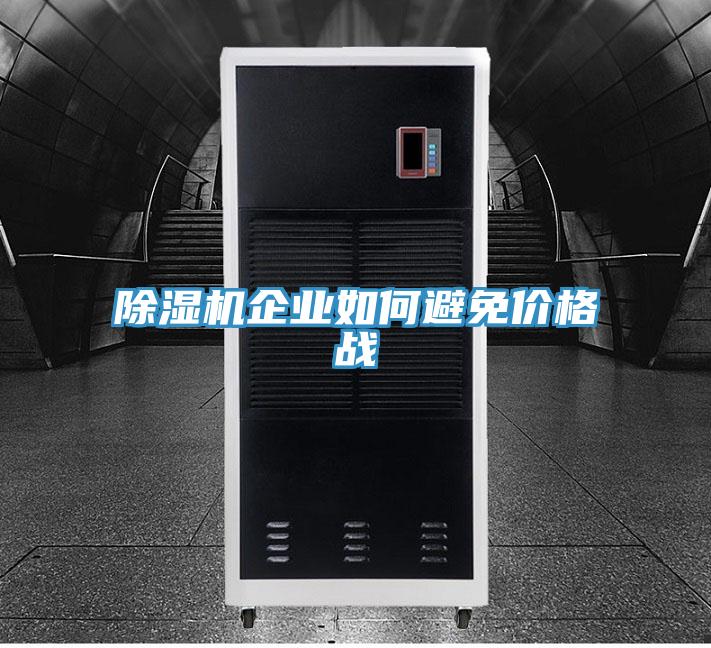 除濕機(jī)企業(yè)如何避免價(jià)格戰(zhàn)