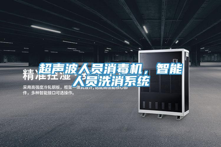 超聲波人員消毒機(jī)，智能人員洗消系統(tǒng)