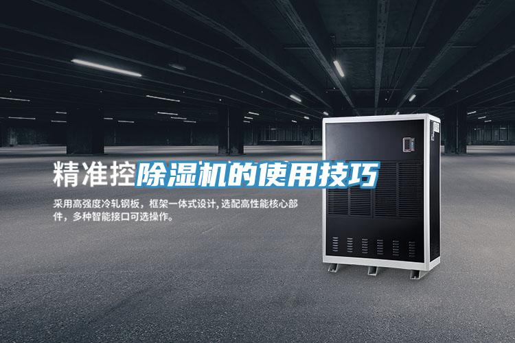 除濕機(jī)的使用技巧