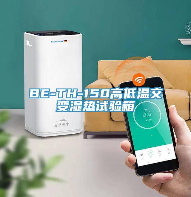 BE-TH-150高低溫交變濕熱試驗(yàn)箱