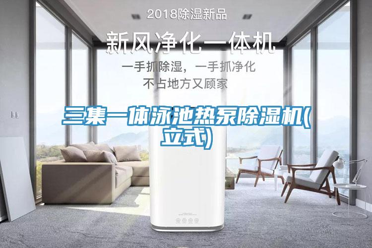 三集一體泳池?zé)岜贸凉駲C(jī)(立式)