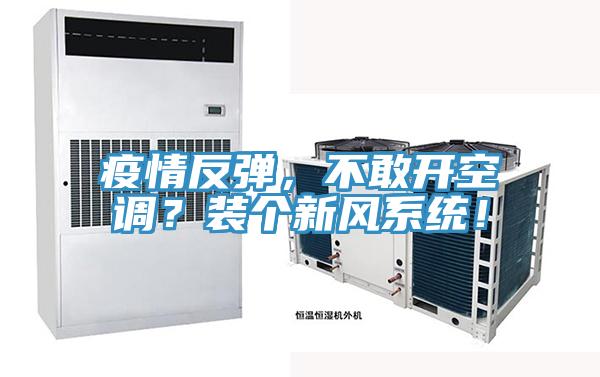 疫情反彈，不敢開空調(diào)？裝個新風(fēng)系統(tǒng)！