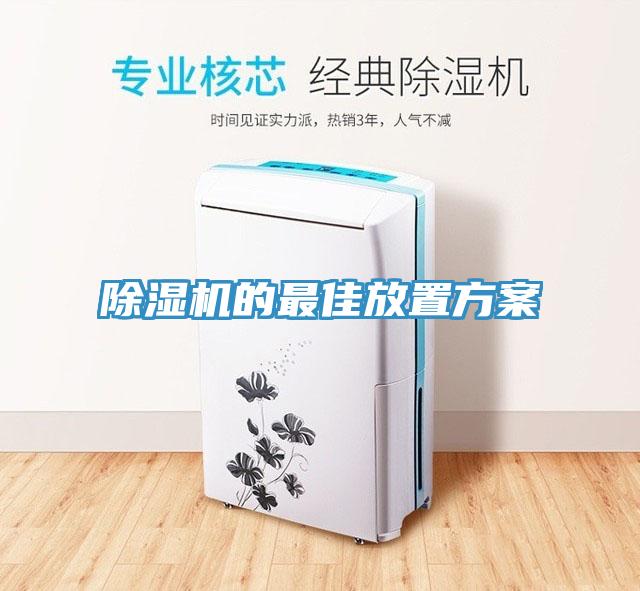 除濕機(jī)的最佳放置方案