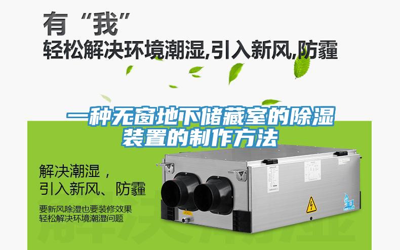一種無窗地下儲(chǔ)藏室的除濕裝置的制作方法