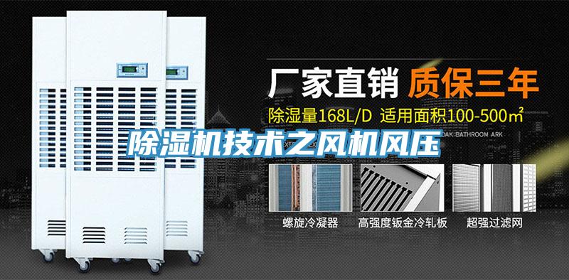 除濕機技術(shù)之風機風壓