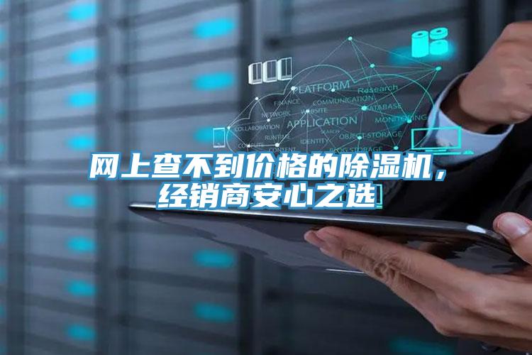 網(wǎng)上查不到價(jià)格的除濕機(jī)，經(jīng)銷商安心之選